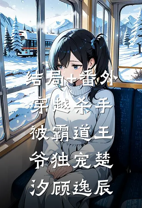 结局+番外穿越杀手被霸道王爷独宠楚汐顾逸辰