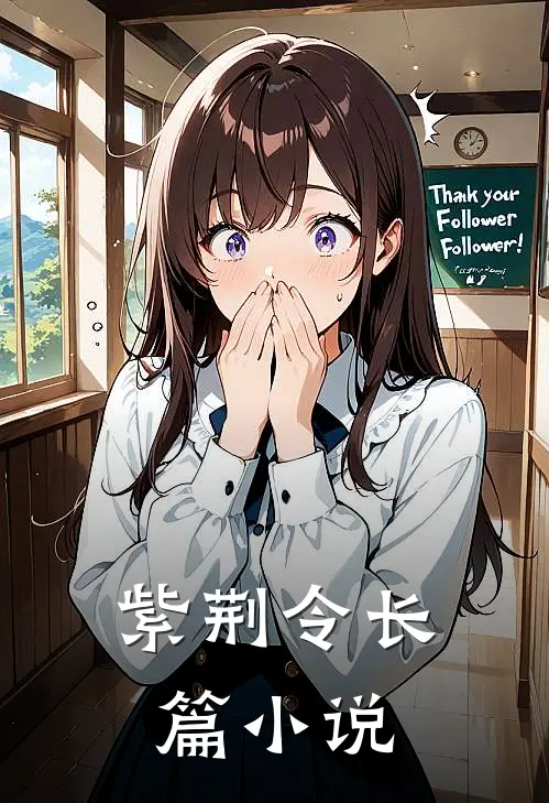紫荆令长篇小说