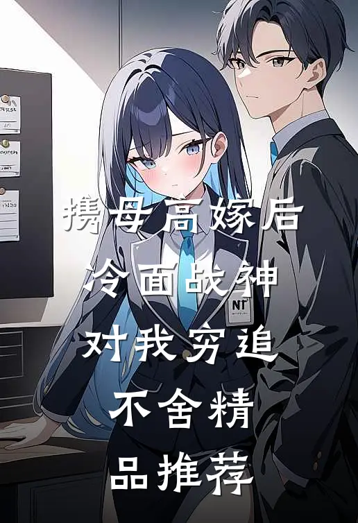 携母高嫁后，冷面战神对我穷追不舍精品推荐