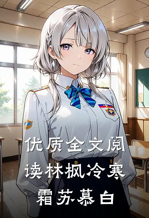 优质全文阅读林枫冷寒霜苏慕白