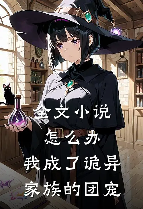 全文小说怎么办，我成了诡异家族的团宠