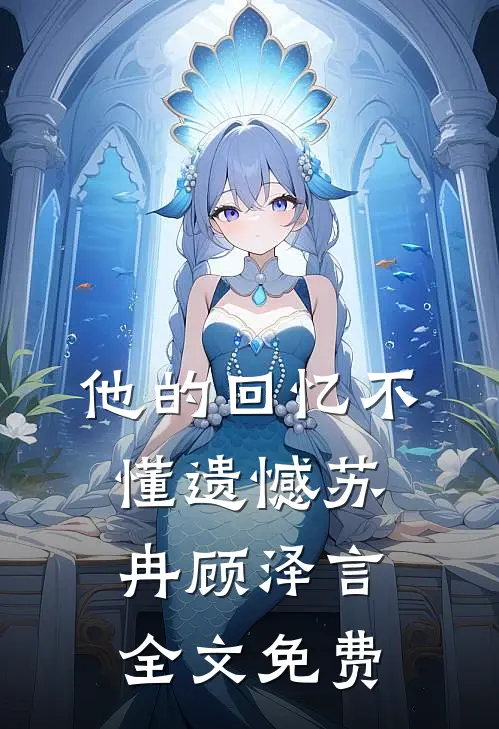 他的回忆不懂遗憾苏冉顾泽言全文免费