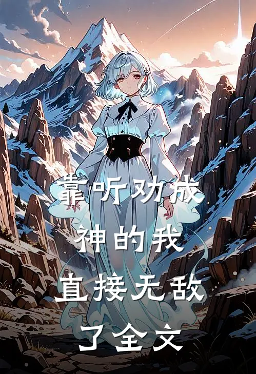 靠听劝成神的我，直接无敌了全文