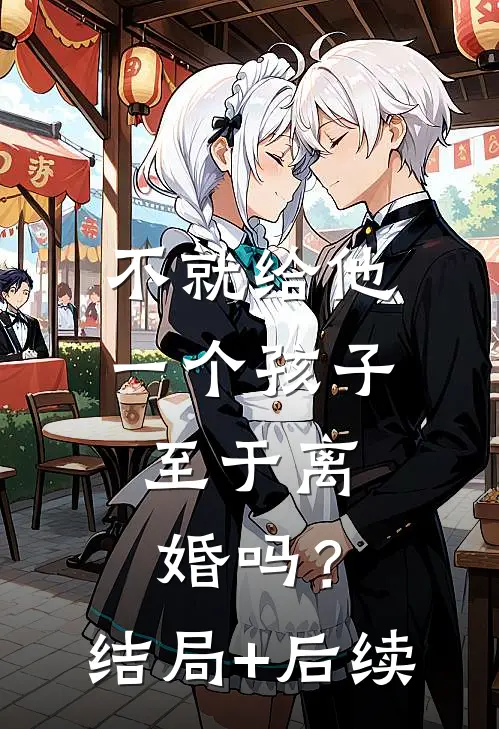 不就给他一个孩子，至于离婚吗？结局+后续