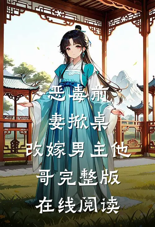 恶毒前妻掀桌,改嫁男主他哥完整版在线阅读