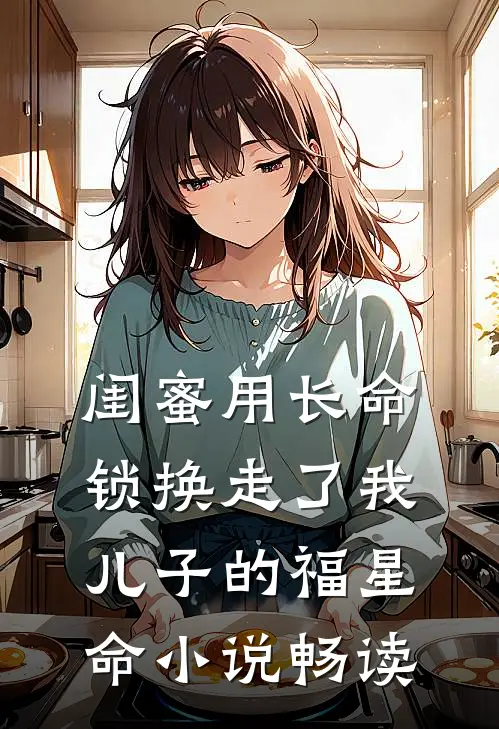 闺蜜用长命锁换走了我儿子的福星命小说畅读