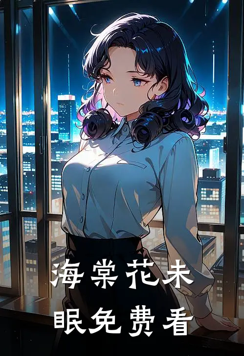 海棠花未眠免费看