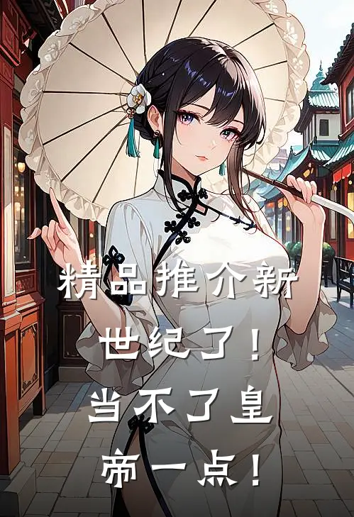 精品推介新世纪了！当不了皇帝一点！
