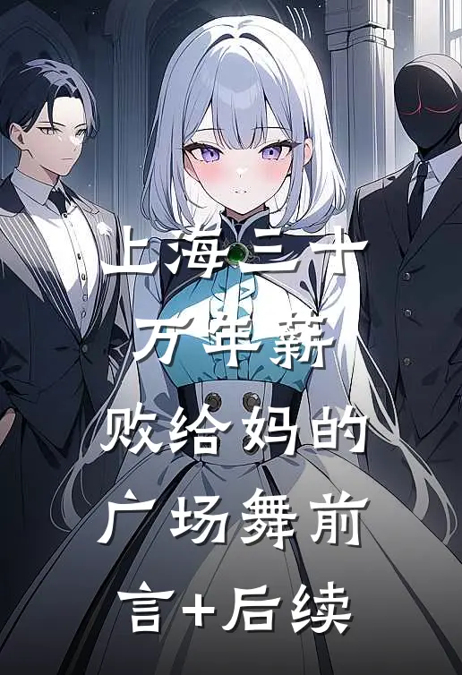 上海三十万年薪，败给妈的广场舞前言+后续
