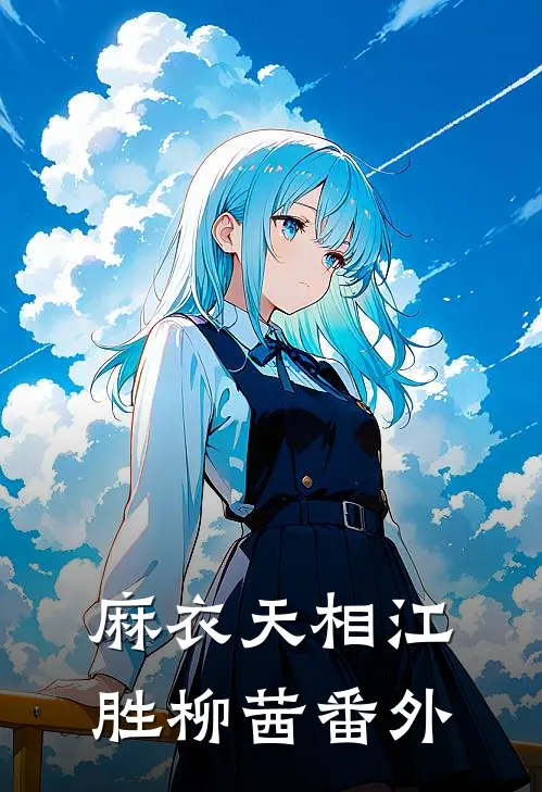 麻衣天相江胜柳茜 番外