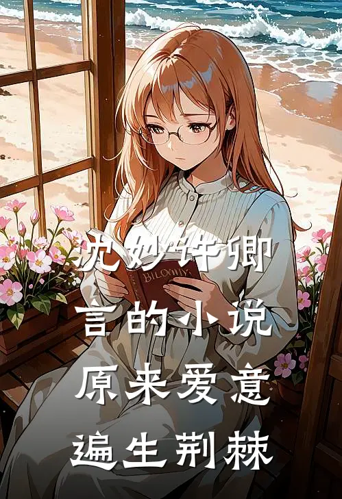 沈妙许卿言的小说原来爱意遍生荆棘