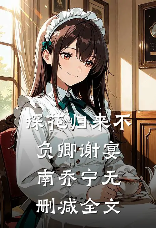 探花归来不负卿谢宴南乔宁无删减全文