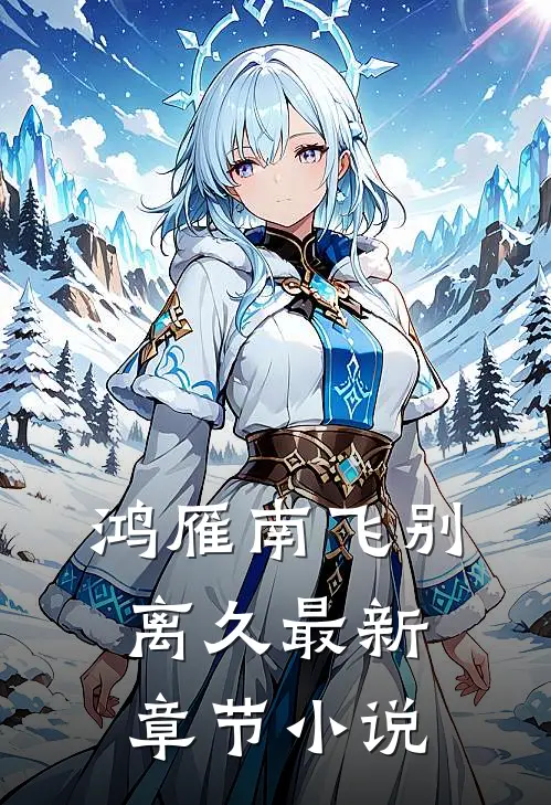 鸿雁南飞别离久最新章节小说
