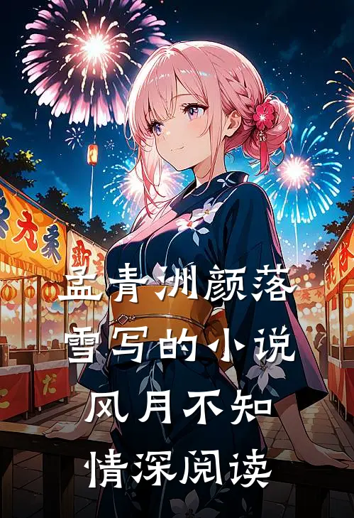 孟青洲颜落雪写的小说风月不知情深阅读