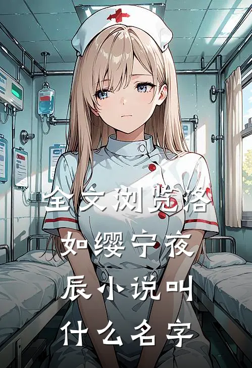 全文浏览洛如缨宁夜辰小说叫什么名字