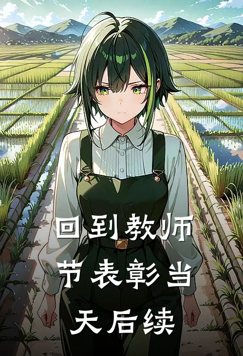 回到教师节表彰当天后续