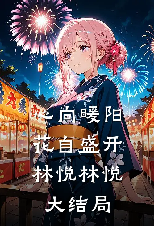 心向暖阳，花自盛开林悦林悦大结局
