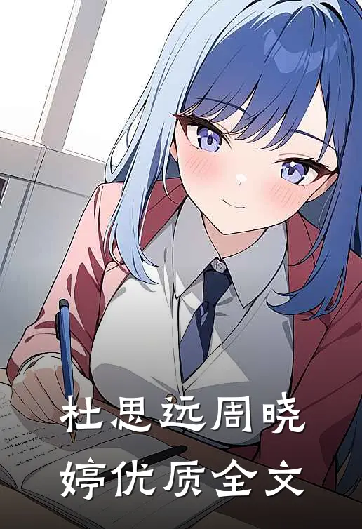 杜思远周晓婷优质全文