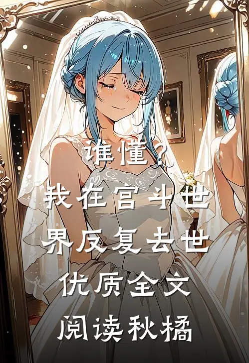 谁懂？我在宫斗世界反复去世优质全文阅读秋橘