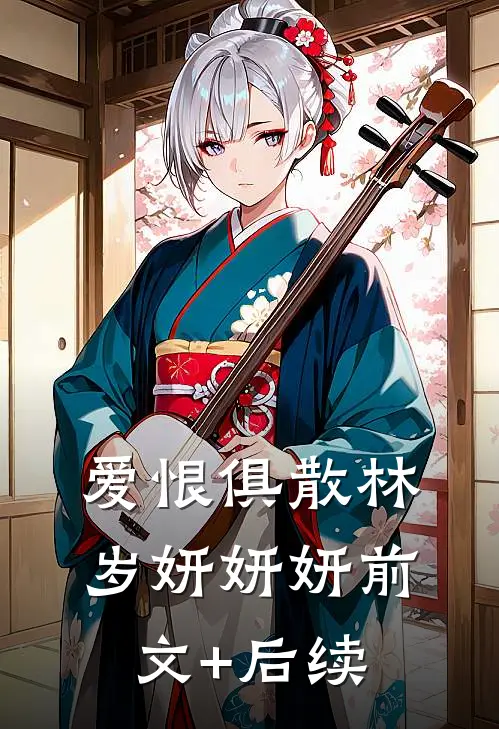 爱恨俱散林岁妍妍妍前文+后续