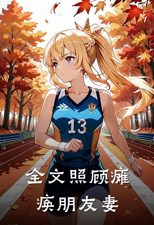 全文照顾瘫痪朋友妻