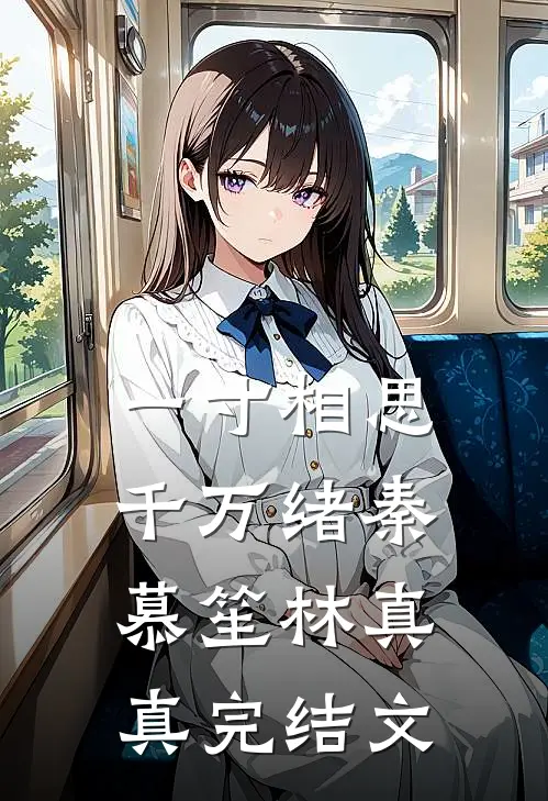 一寸相思千万绪秦慕笙林真真完结文