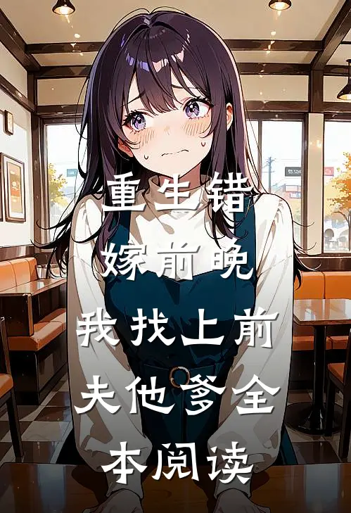 重生错嫁前晚,我找上前夫他爹全本阅读