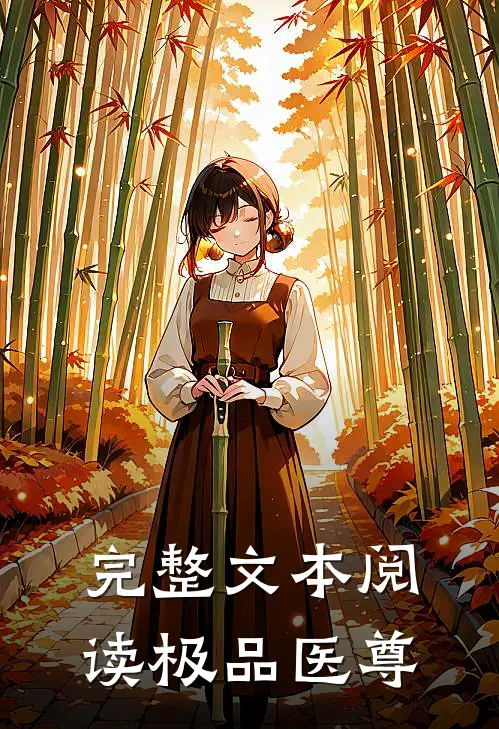 完整文本阅读极品医尊