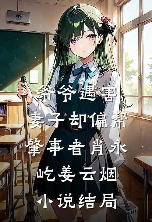爷爷遇害，妻子却偏帮肇事者肖永屹姜云烟小说结局