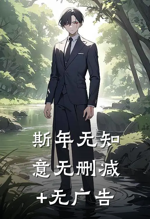 斯年无知意无删减+无广告