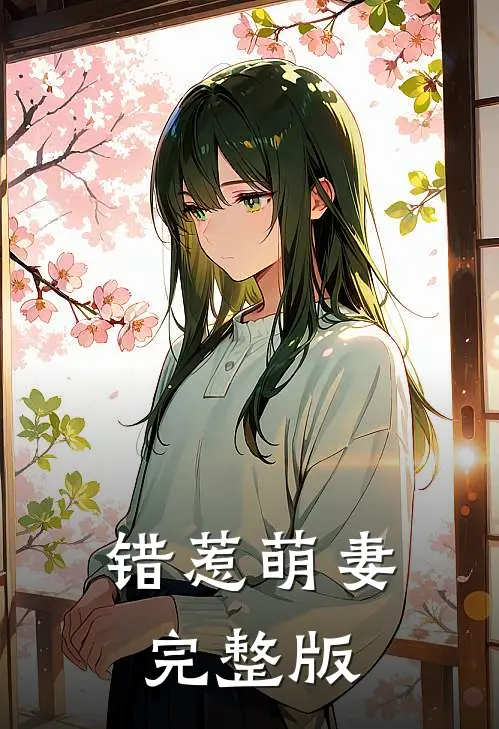 错惹萌妻完整版