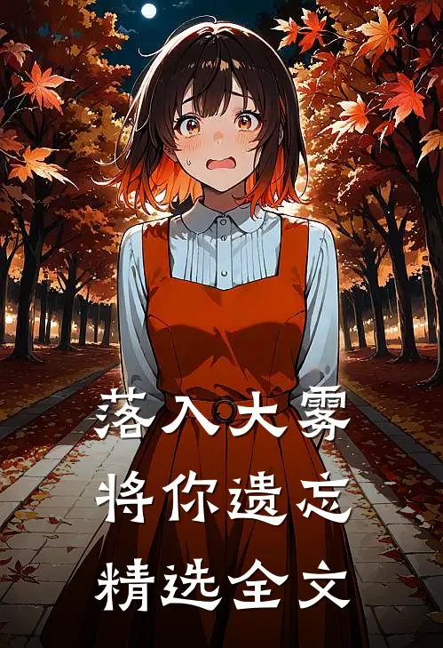 落入大雾将你遗忘精选全文