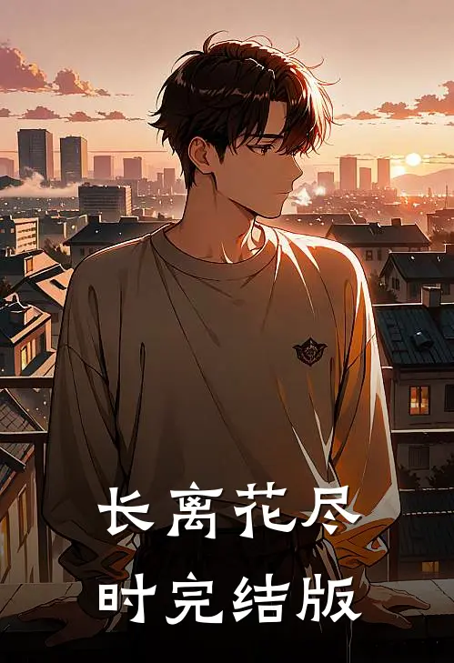 长离花尽时完结版