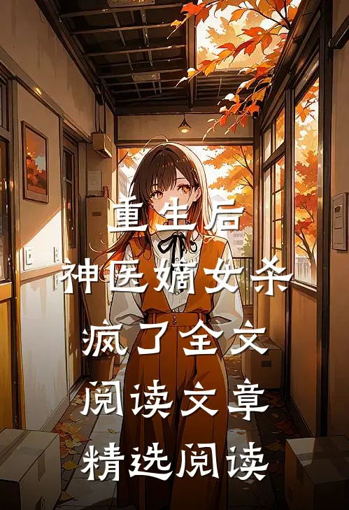 重生后,神医嫡女杀疯了全文阅读文章精选阅读