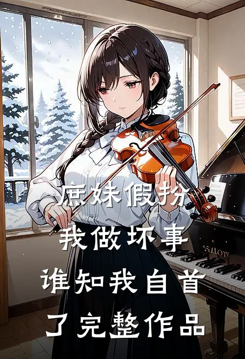 庶妹假扮我做坏事，谁知我自首了完整作品