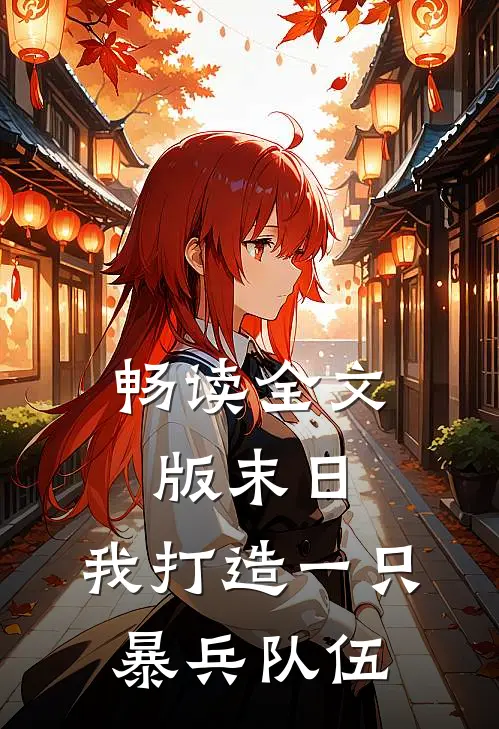 畅读全文版末日：我打造一只暴兵队伍