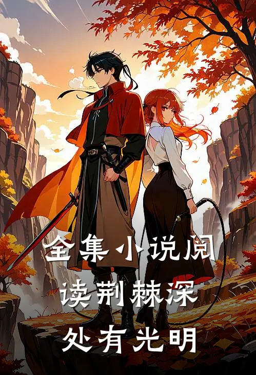 全集小说阅读荆棘深处有光明