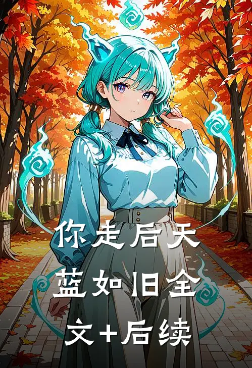 你走后天蓝如旧全文+后续