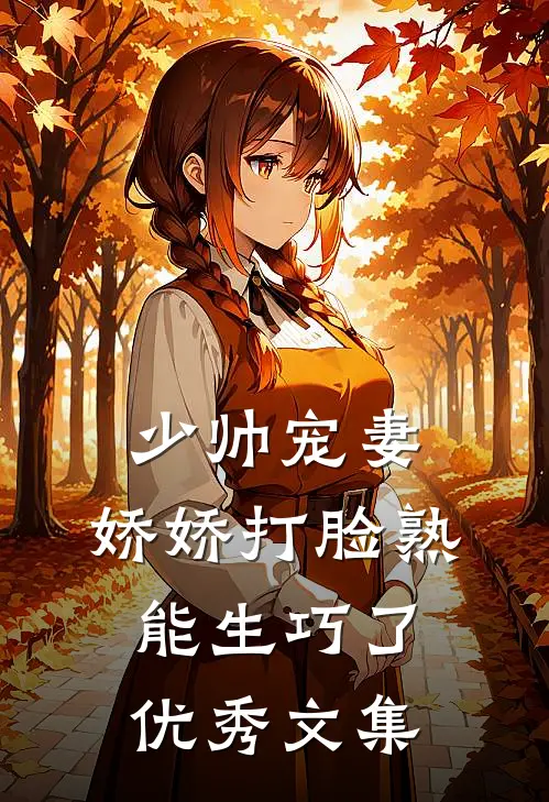 少帅宠妻，娇娇打脸熟能生巧了优秀文集