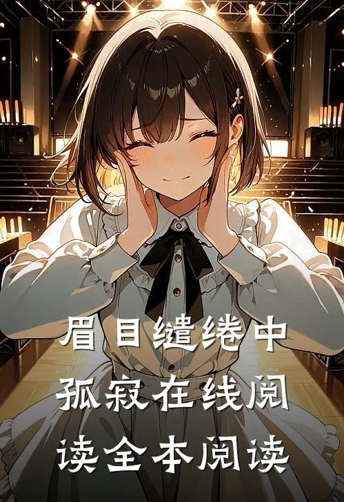 眉目缱绻中孤寂在线阅读全本阅读
