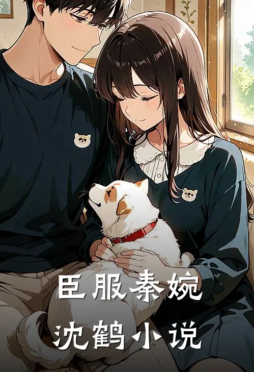 臣服秦婉沈鹤小说