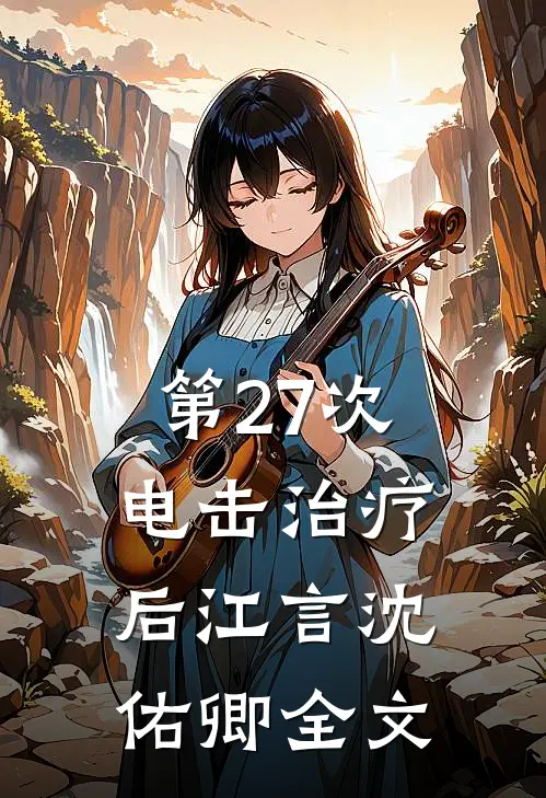 第27次电击治疗后江言沈佑卿全文