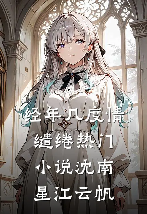 经年几度情缱绻热门小说沈南星江云帆