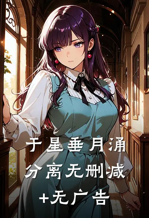 于星垂月涌分离无删减+无广告