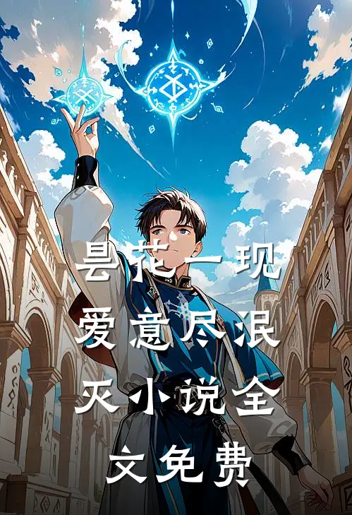 昙花一现，爱意尽泯灭小说全文免费