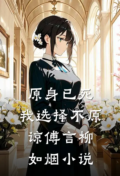 原身已死，我选择不原谅傅言柳如烟小说