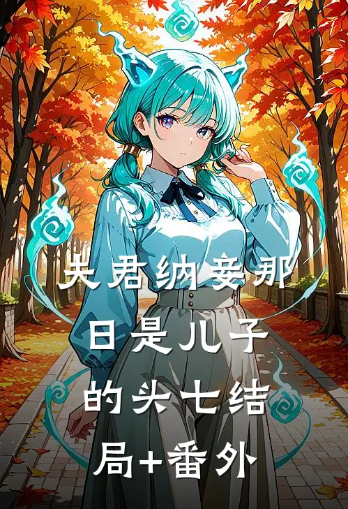 夫君纳妾那日是儿子的头七结局+番外