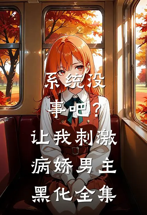 系统没事吧？让我刺激病娇男主黑化全集