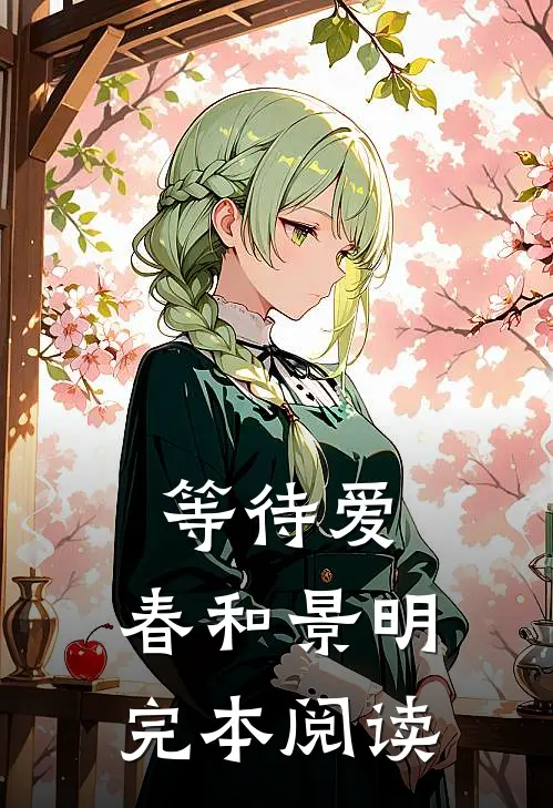 等待爱，春和景明完本阅读