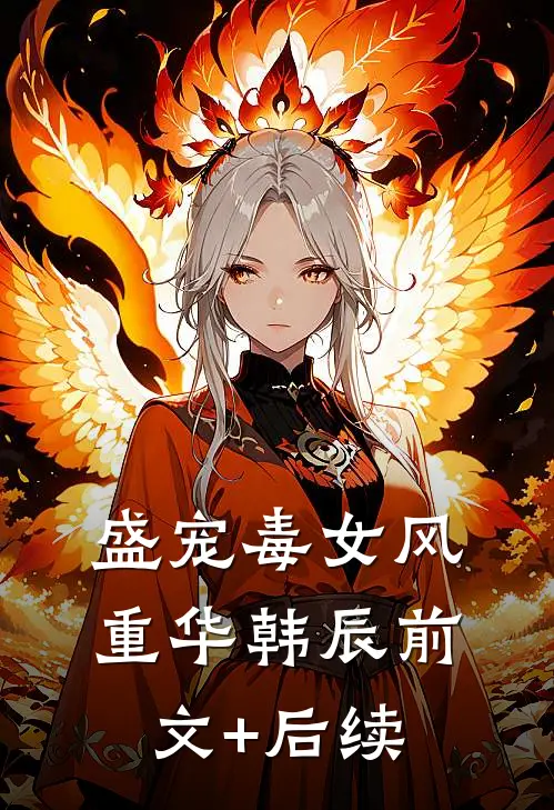 盛宠毒女风重华韩辰前文+后续